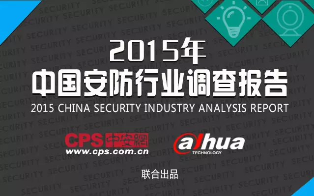 中国安防行业调查报告-弱电工程 20160607093859_61825.png