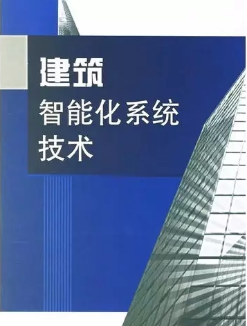 建筑智能化系统技术-建筑智能化 20170330121844_61713.png