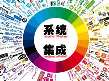 系统集成 7.jpg